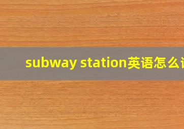 subway station英语怎么读